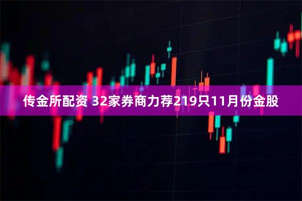 传金所配资 32家券商力荐219只11月份金股